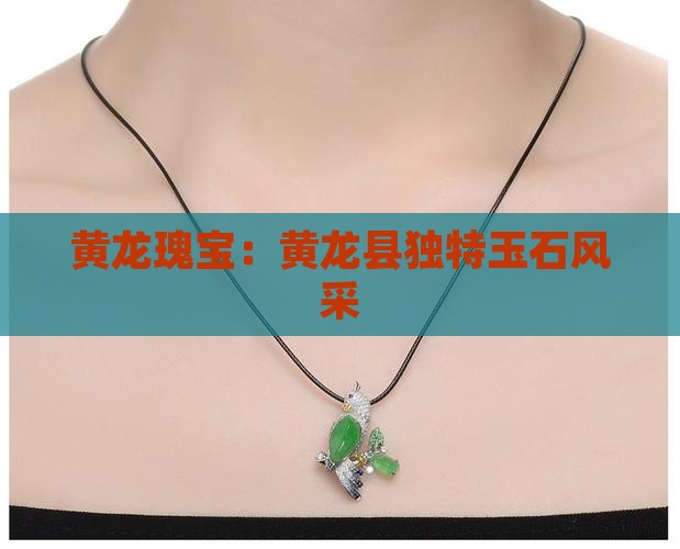 黄龙瑰宝：黄龙县独特玉石风采