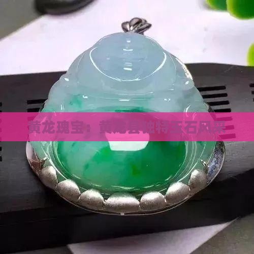 黄龙瑰宝：黄龙县独特玉石风采