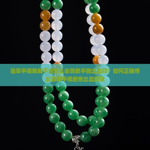 翡翠手镯佩戴不当怎么会导致手腕出血印？如何正确带出翡翠手镯避免出血现象