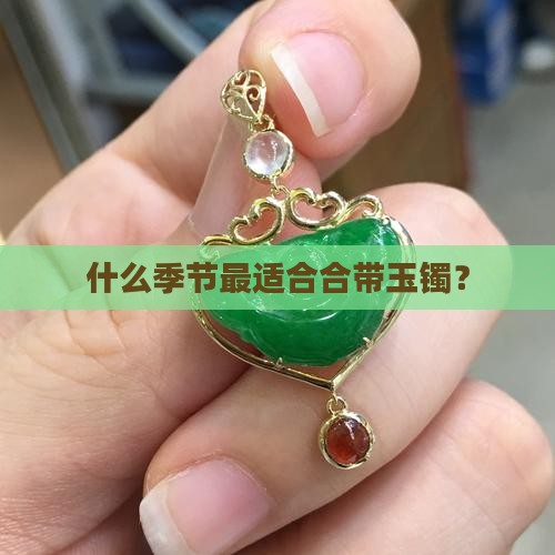 什么季节最适合合带玉镯？