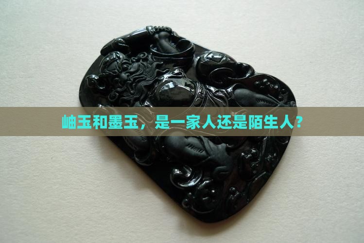 岫玉和墨玉，是一家人还是陌生人？