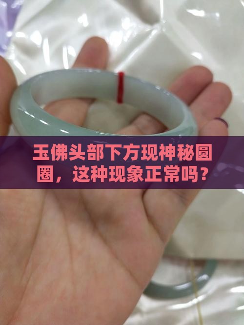 玉佛头部下方现神秘圆圈，这种现象正常吗？