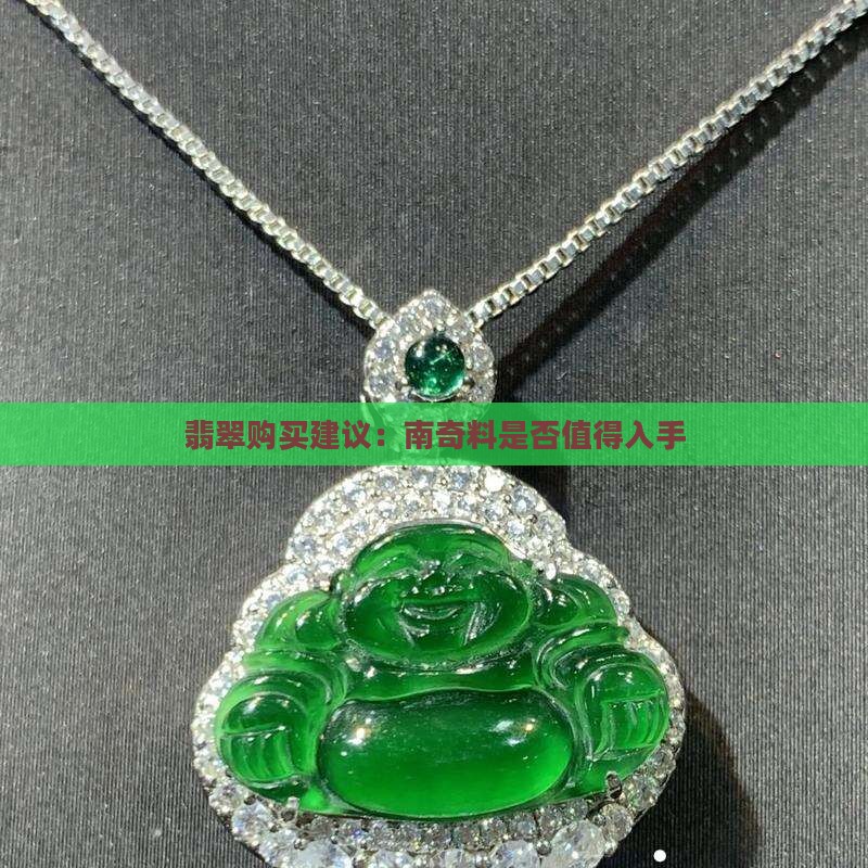 翡翠购买建议：南奇料是否值得入手