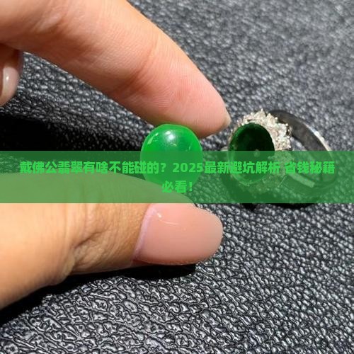戴佛公翡翠有禁忌吗