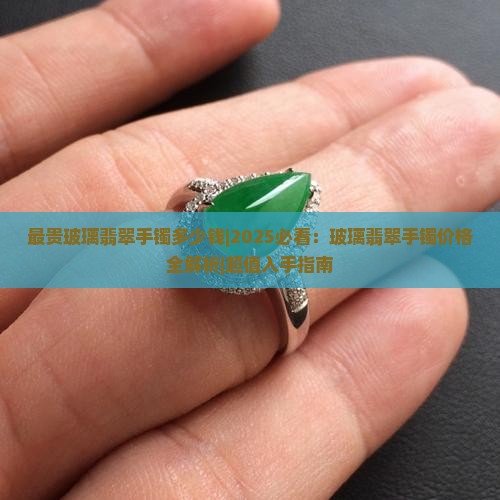 最贵玻璃翡翠手镯多少钱