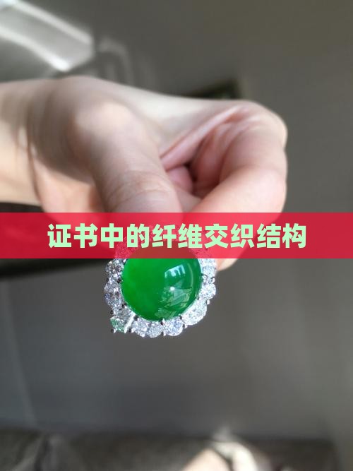 玉石证书纤维交织结构