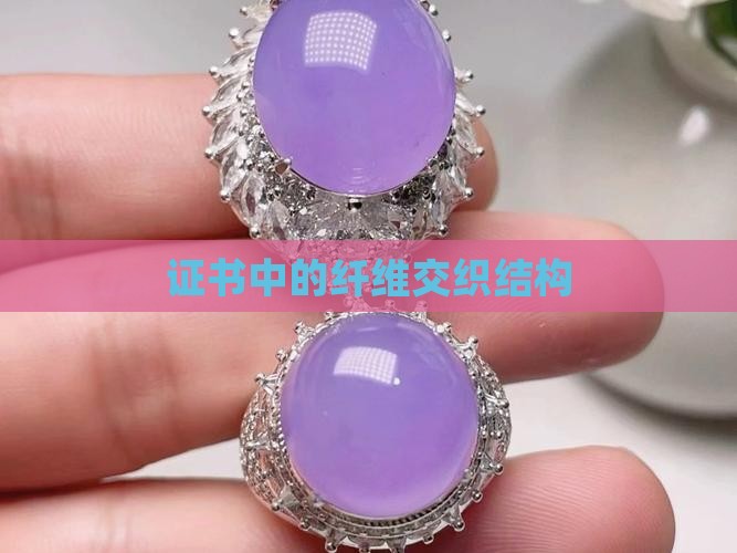 玉石证书纤维交织结构