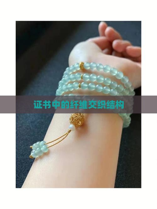 玉石证书纤维交织结构