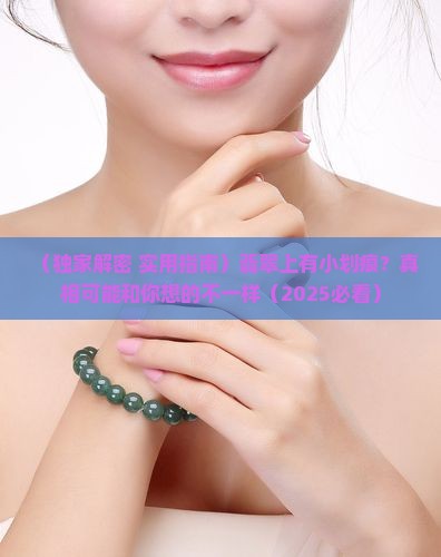 翡翠上有一个小划痕怎么消除