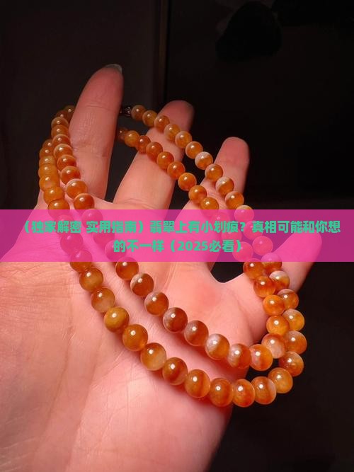 翡翠上有一个小划痕怎么消除