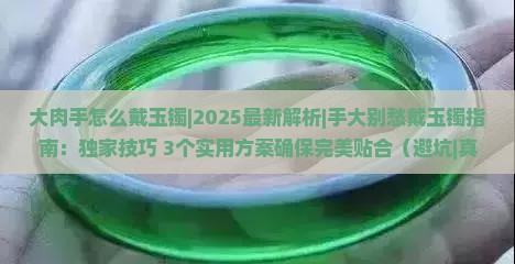 大肉手怎么戴玉镯