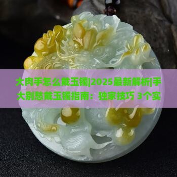 大肉手怎么戴玉镯