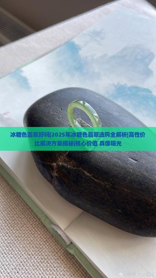 冰糖色翡翠好吗