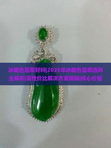 冰糖色翡翠好吗