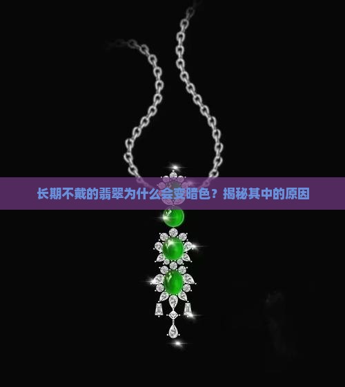 玉石长期不戴变暗色了正常吗为什么