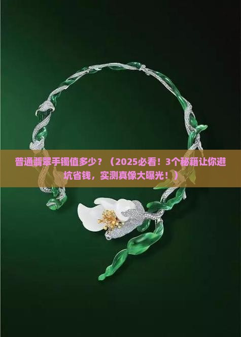 普通翡翠手镯值多少