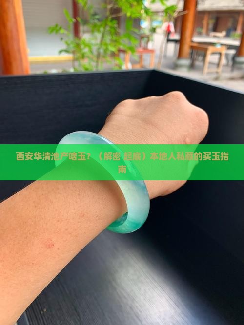西安华清池产什么玉