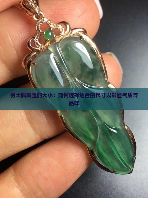 男士佩戴玉的大小
