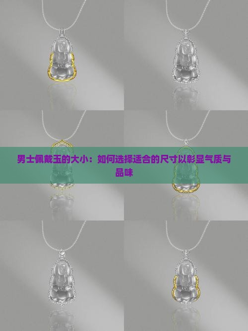男士佩戴玉的大小