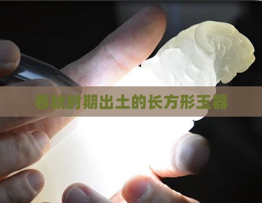 两边扁的长方形玉