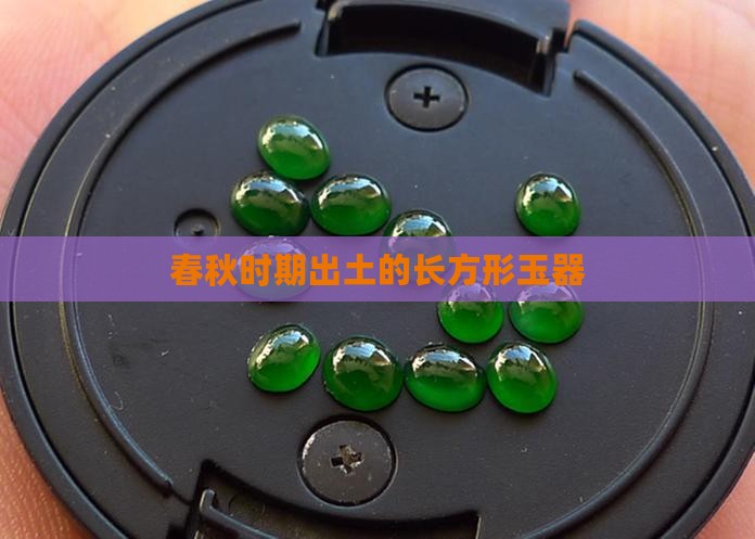 两边扁的长方形玉