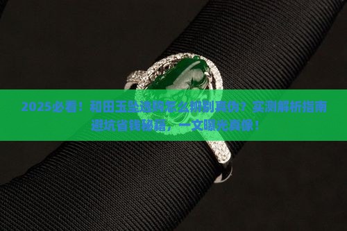 辨别和田玉坠的最简单方法