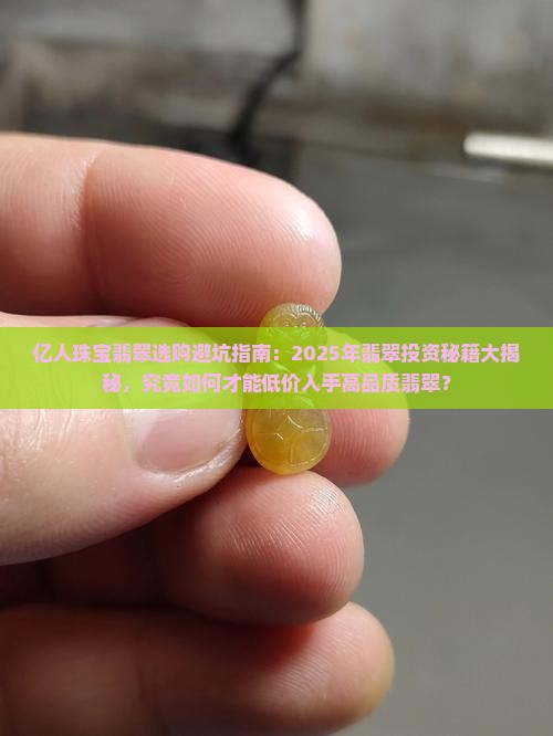 亿人珠宝翡翠