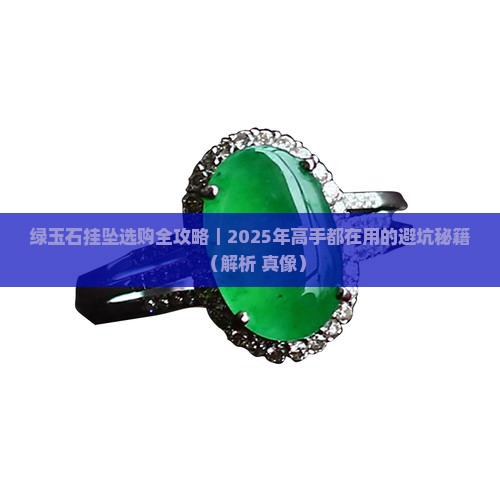 绿玉石挂坠自营