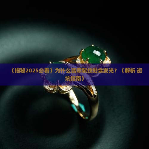 翡翠裂纹的地方有荧光反应