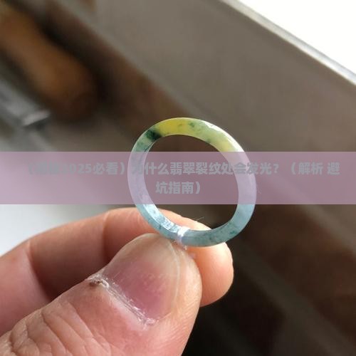 翡翠裂纹的地方有荧光反应