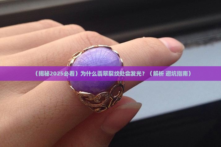 翡翠裂纹的地方有荧光反应