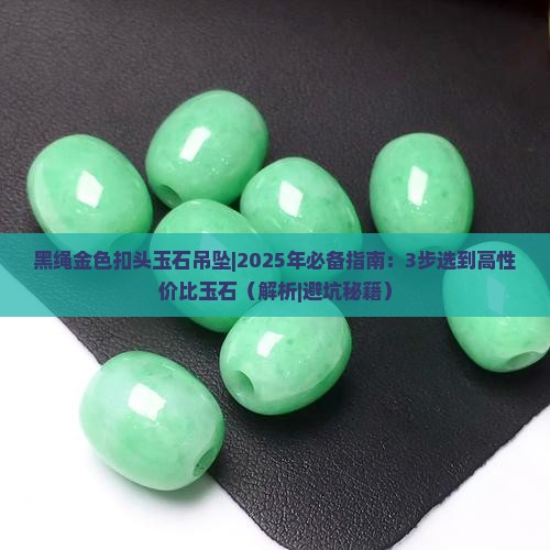 黑绳金色扣头玉石吊坠 黑绳金色扣头玉石吊坠
