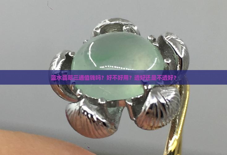 蓝水翡翠三通