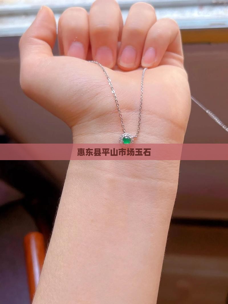 惠东平山市场玉石