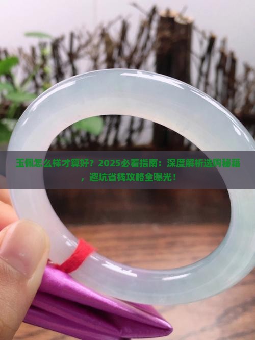玉佩怎么样才算好