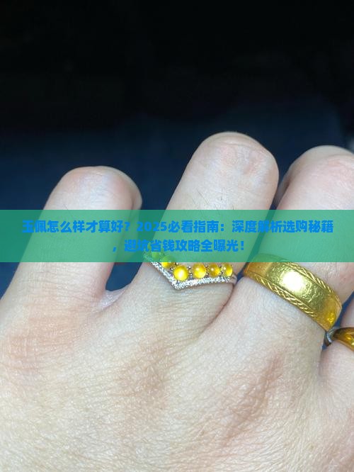 玉佩怎么样才算好
