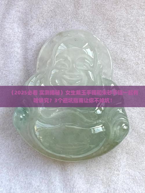 玉手镯和朱砂手链可以戴到一起吗
