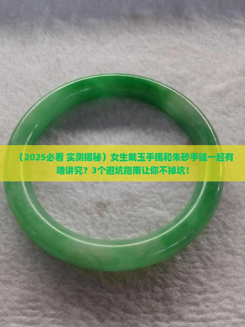 玉手镯和朱砂手链可以戴到一起吗
