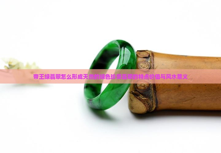 帝王绿翡翠怎么造