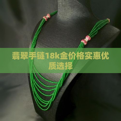 翡翠手链18k金色