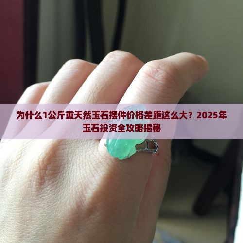 1公斤重天然玉石摆件价格