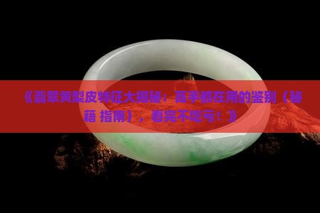 翡翠黄梨皮特征