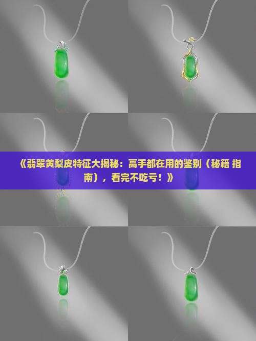 翡翠黄梨皮特征