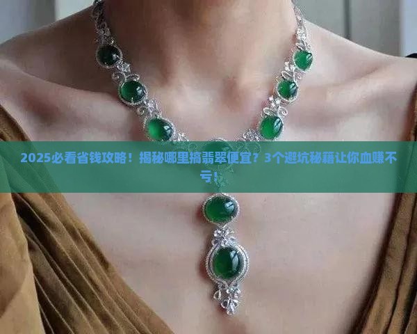 哪里搞翡翠便宜