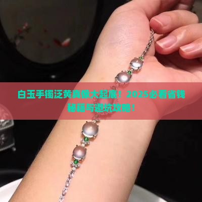 白玉手镯泛黄