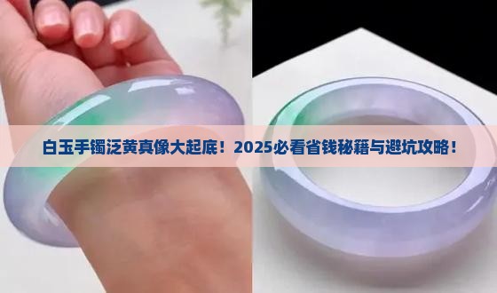 白玉手镯泛黄