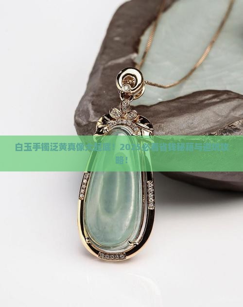 白玉手镯泛黄