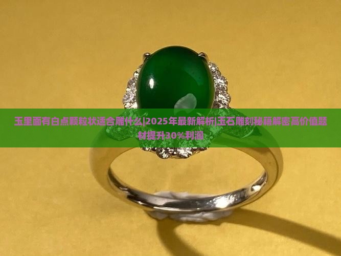 玉里面有白点颗粒状适合雕什么