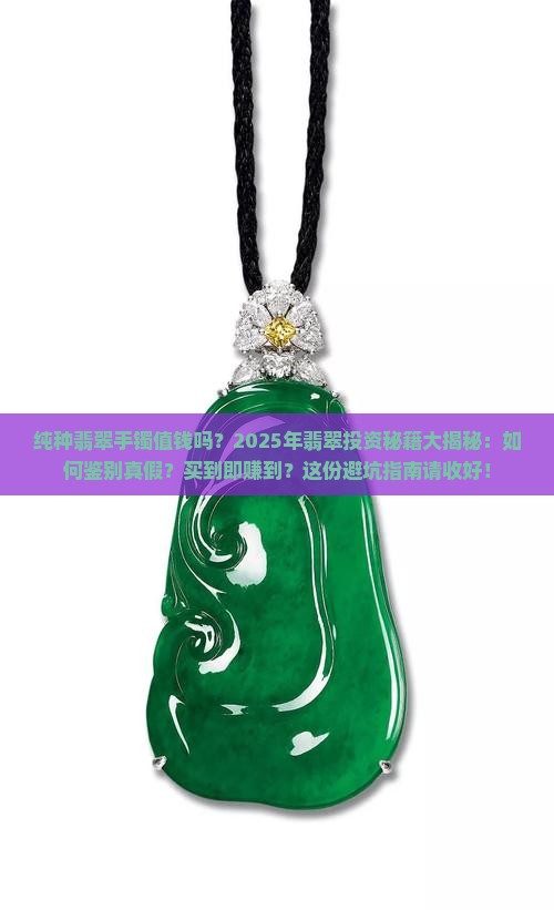 纯种翡翠手镯值钱吗