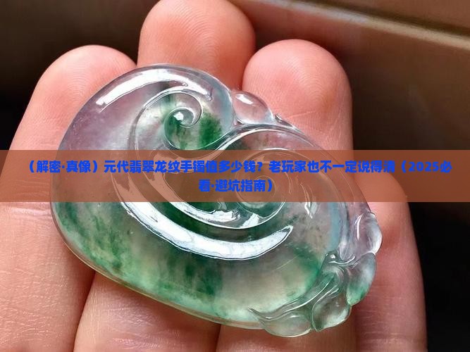 元代翡翠龙纹手镯价值多少钱